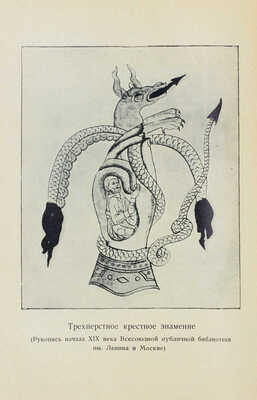 Аввакум. Житие протопопа Аввакума, им самим написанное и другие его сочинения. М.: Academia, 1934.